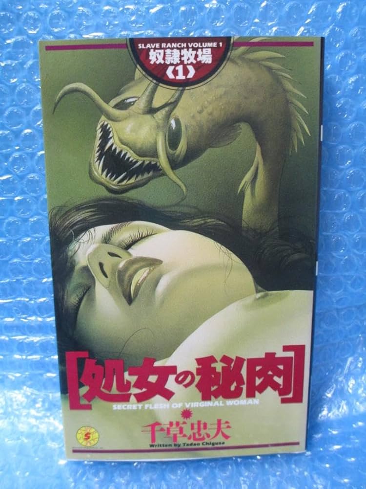 傑作【絶版】 奴隷牧場 ① 千草忠夫 ※人気ランキング上位の傑作！ 傑作