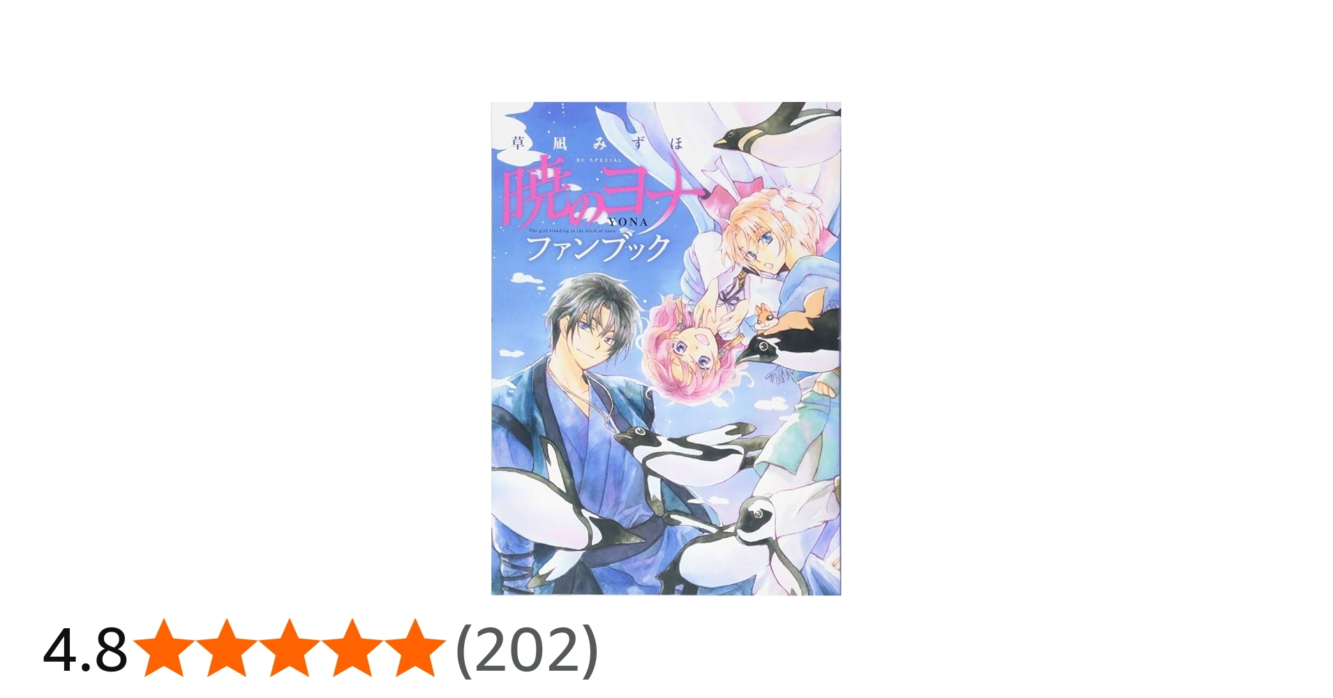 Amazon.co.jp: 暁のヨナ ファンブック (花とゆめCOMICS) : 草凪みずほ: 本