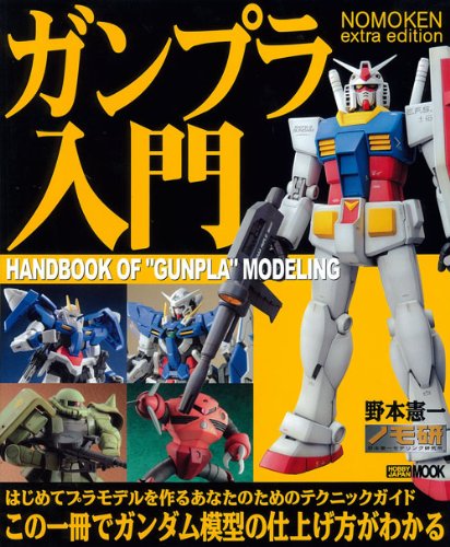 NOMOKEN extra edition ガンプラ入門 (ホビージャパンMOOK 309) | 野本