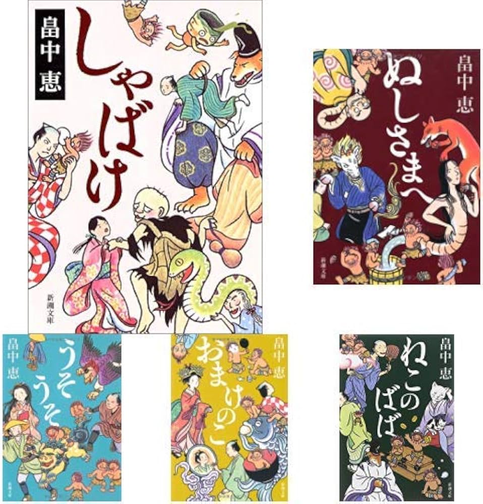 しゃばけシリーズ 16冊セット (新潮文庫) |本 | 通販 | Amazon