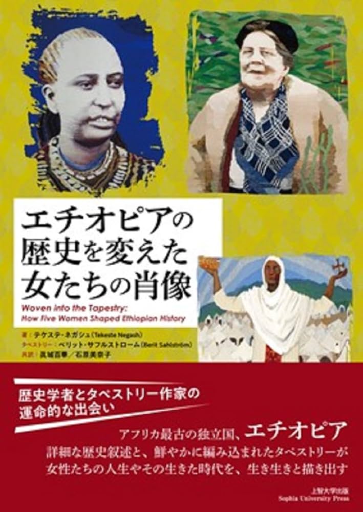 エチオピアの歴史を変えた女たちの肖像 | テケステ・ネガシュ, 眞城 百