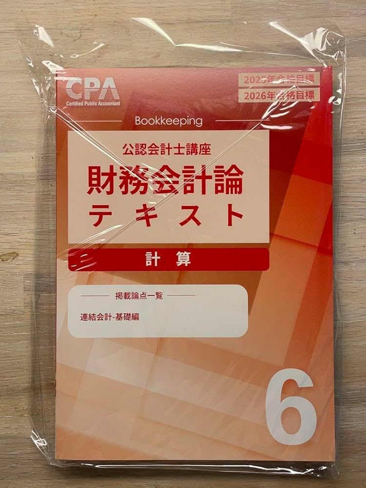 2026年合格目標 公認会計士財務会計論 計算テキスト・短答対策問題集