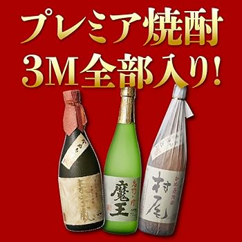 Amazon.co.jp: 3M（森伊蔵、魔王、村尾）入り！ 大酒豪様必見！ 憧れの