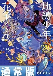 Amazon.co.jp: 地縛少年 花子くん 23巻 (デジタル版Gファンタジー