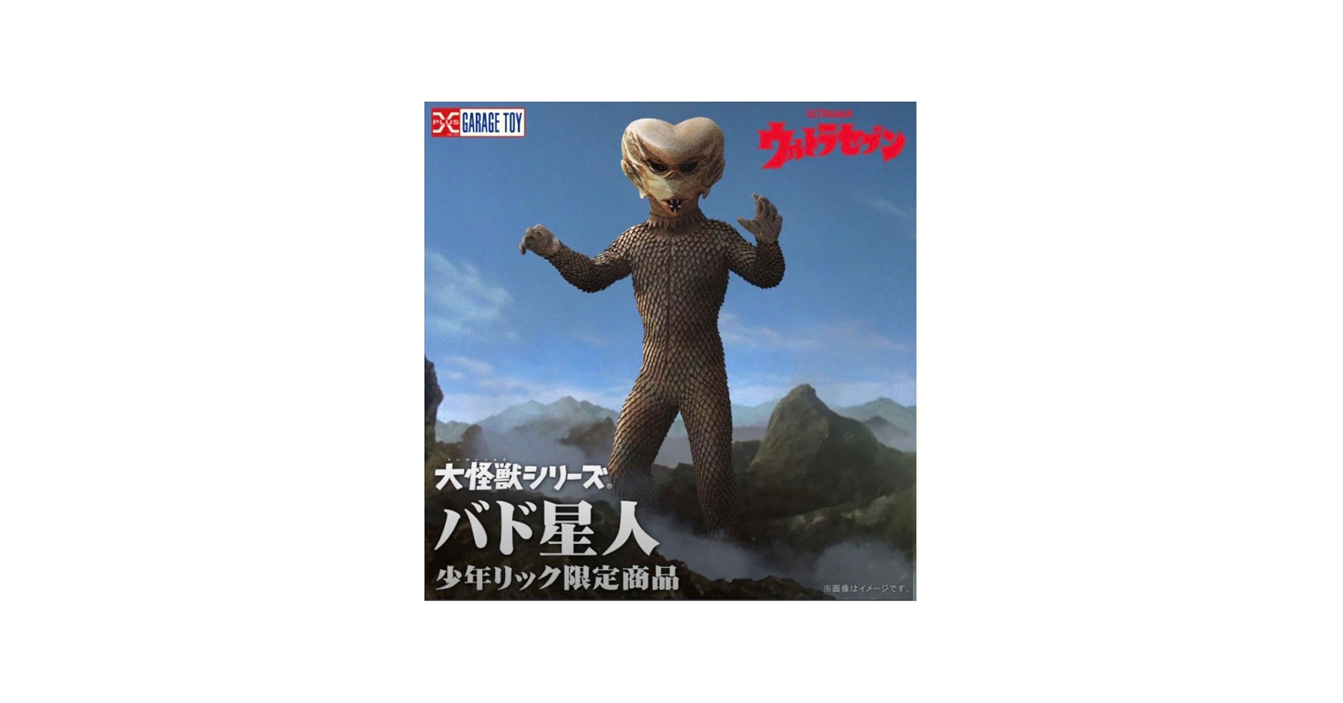 Amazon.co.jp: エクスプラス 大怪獣 少年リック限定 バド星人 : ホビー
