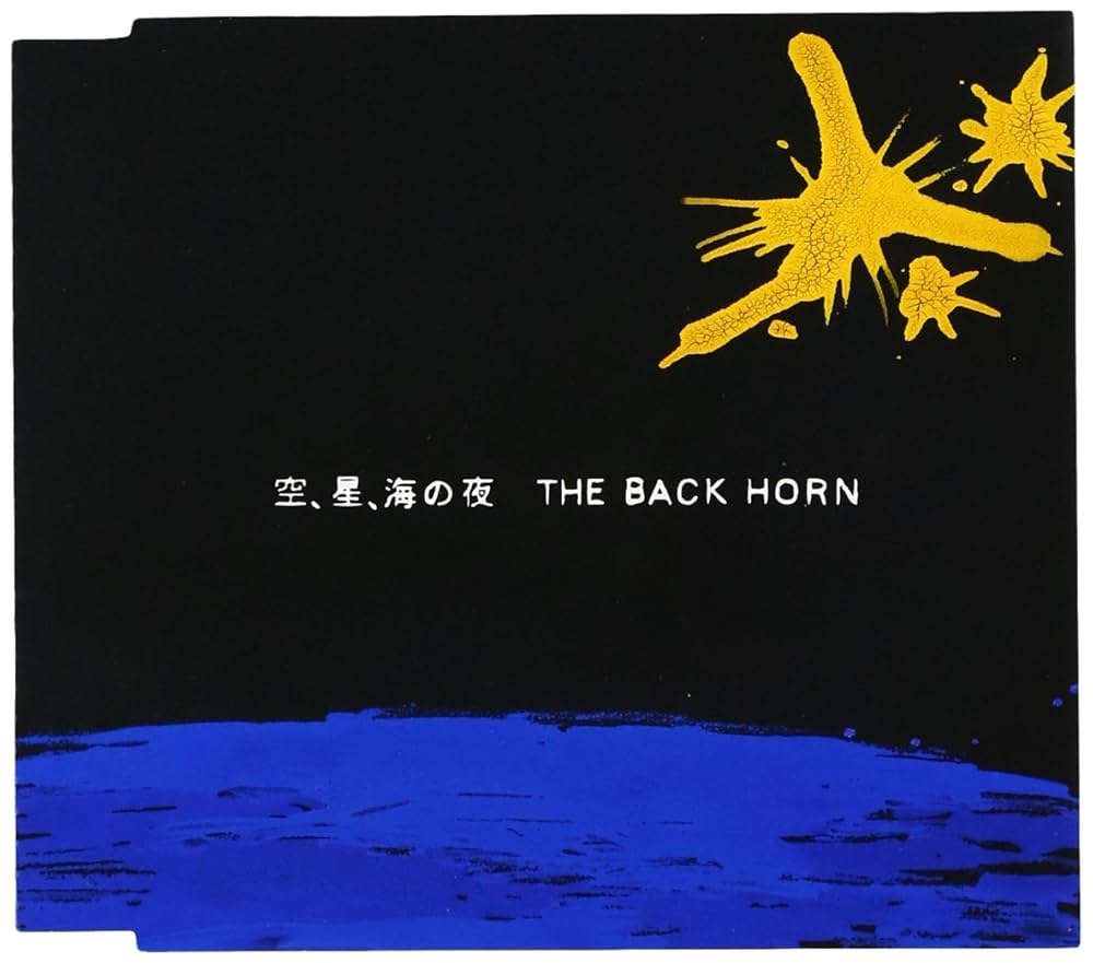 Amazon.co.jp: 空、星、海の夜: ミュージック