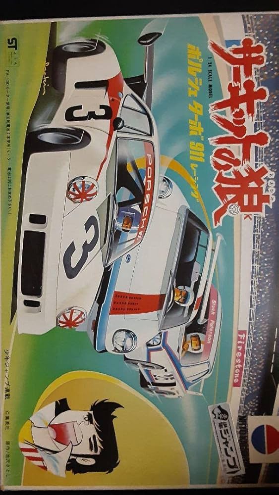 サーキットの狼 ポルシェ ターボ 911 1/24スケール日東 1/24