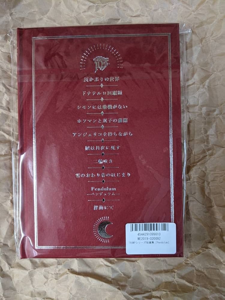 TRUMPシリーズ短篇集 Pendulum TRUMPシリーズ短篇集『Pendulum