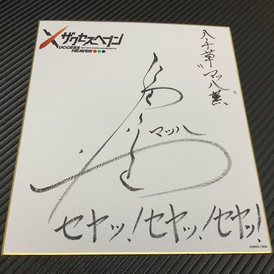 Amazon.co.jp: 声優サイン福山潤 直筆サイン色紙 HQJH : 文房具