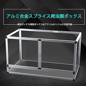 Amazon | 爬虫類飼育ケージ、カメレオン ボックス、アルミ合金フレーム