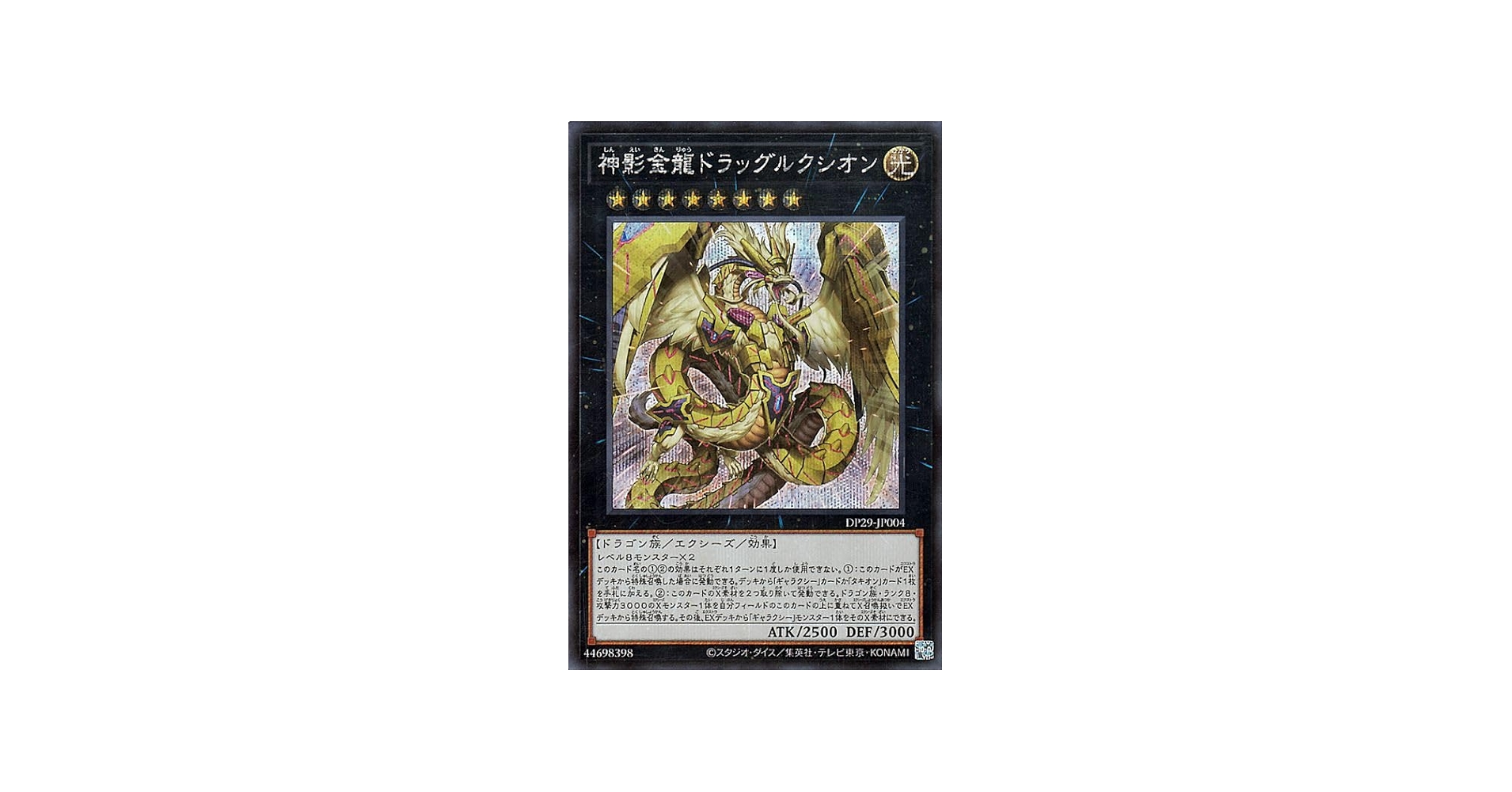 Amazon.co.jp: 遊戯王カード 神影金龍ドラッグルクシオン(シークレット