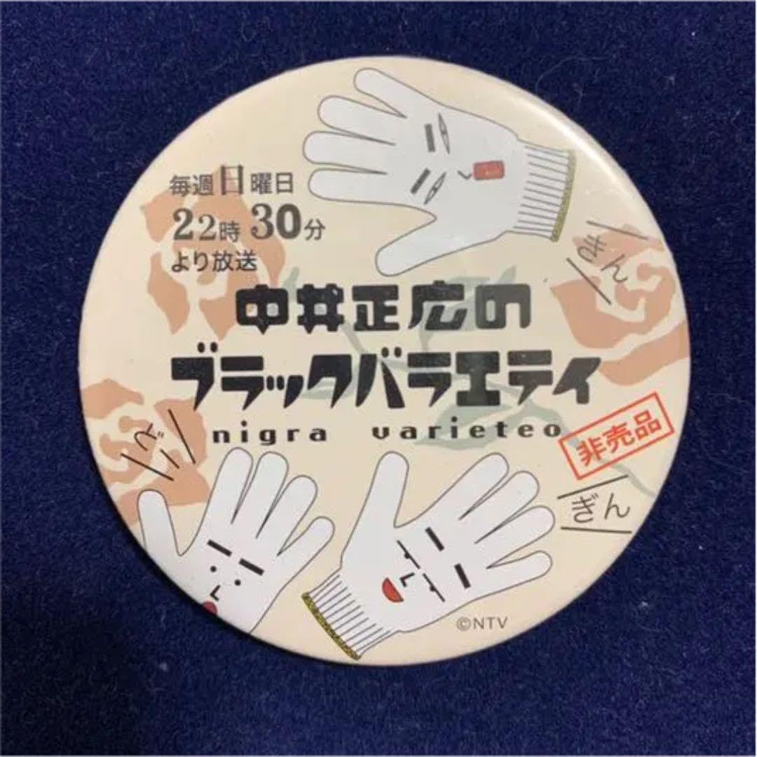 非売品、レア物】 黒バラ 缶バッジ 中井正広のブラックバラエティ