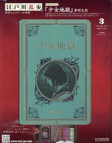 江戸川乱歩 名作ミステリーの世界 ラインナップ：分冊百科情報局