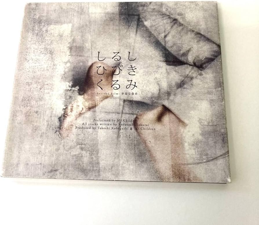 Amazon.co.jp: CD 933 Mr.children しるし ミスターチルドレン