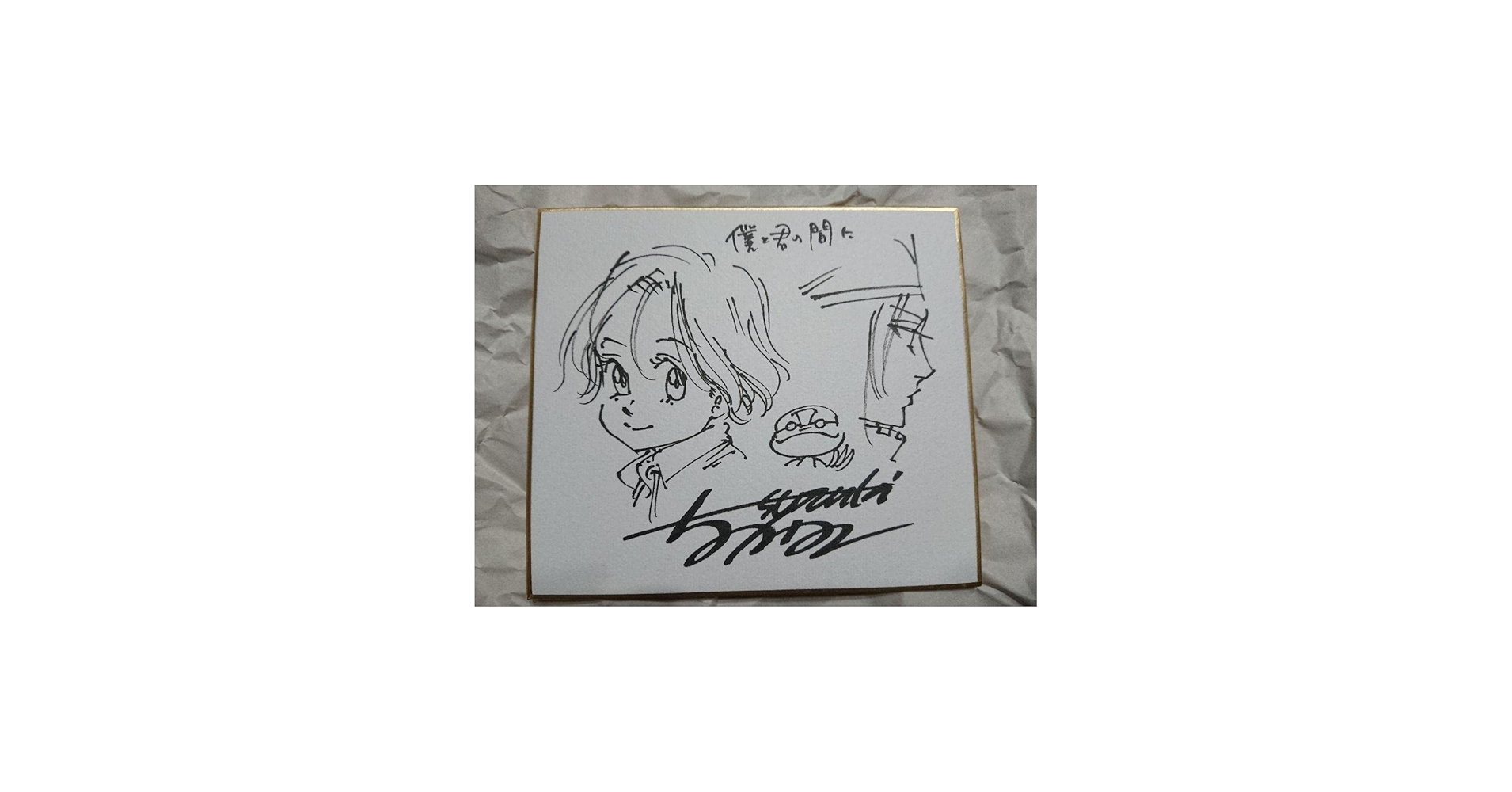 Amazon.co.jp: 七つの大罪 鈴木央 直筆イラスト入りサイン色紙 僕と君