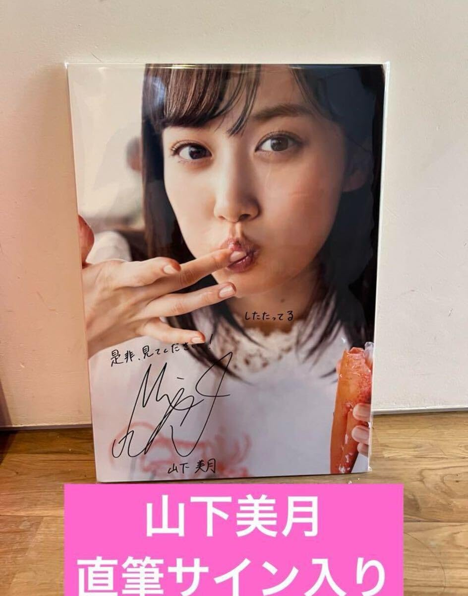 山下美月 直筆サイン入り生写真 レトロデザイン ヒキ 乃木坂46 乃木坂