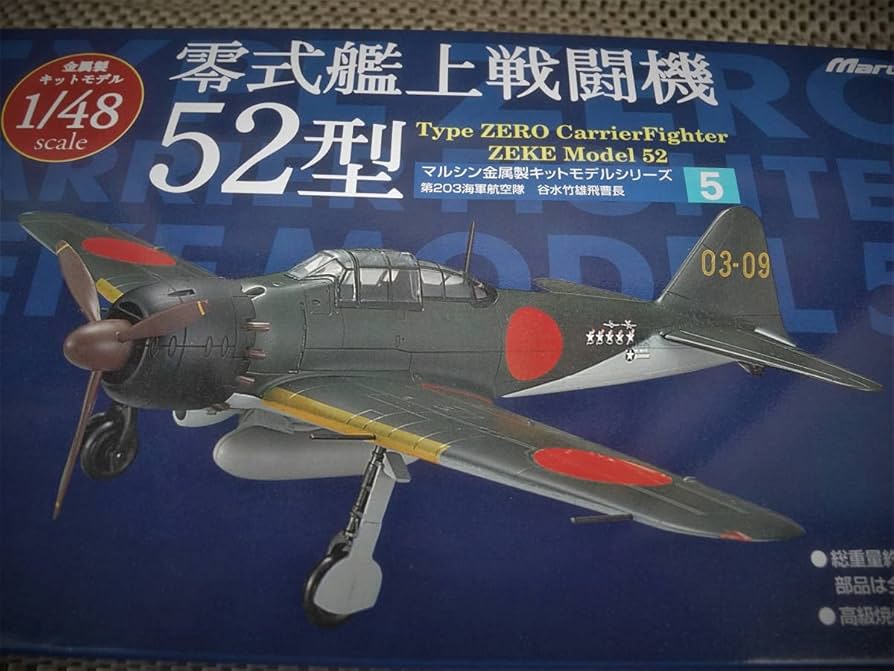 Amazon | 金属製希少 1/48 零式艦上戦闘機52型 特別塗装 谷水竹雄飛