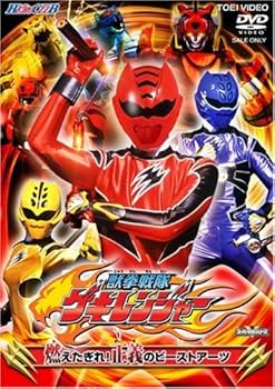 Amazon.co.jp: ヒーロークラブ獣拳戦隊ゲキレンジャー 燃えたぎれ