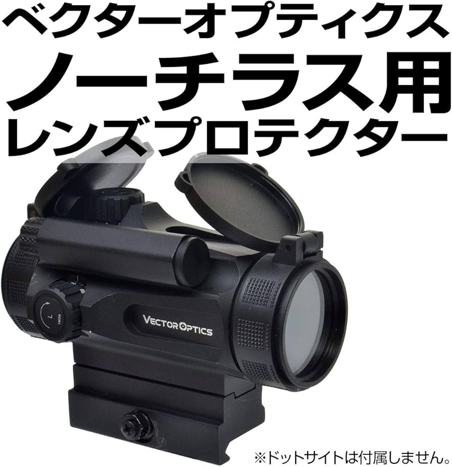 Amazon | あきゅらぼレンズプロテクター・VectorOptics Nautilus