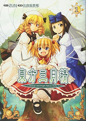 初版 東方三月精 Eastern and Little Nature Deity 東方三月精