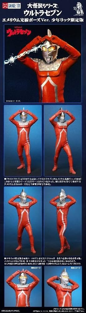 エクスプラス少年リック限定ウルトラセブンエメリウム光線ポーズ限定