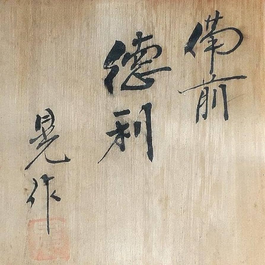 Amazon.co.jp: 備前焼 徳利 ぐい呑 奈義法然窯 中尾晃 : ホーム＆キッチン