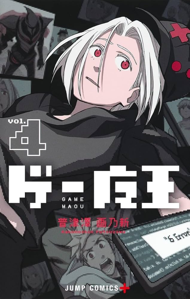 ゲー魔王 4 (ジャンプコミックス) | 普津澤 画乃新 |本 | 通販 | Amazon