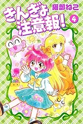 なかよし 本誌 1992年 5月号 表紙 きんぎょ注意報！ 猫部ねこ なかよし