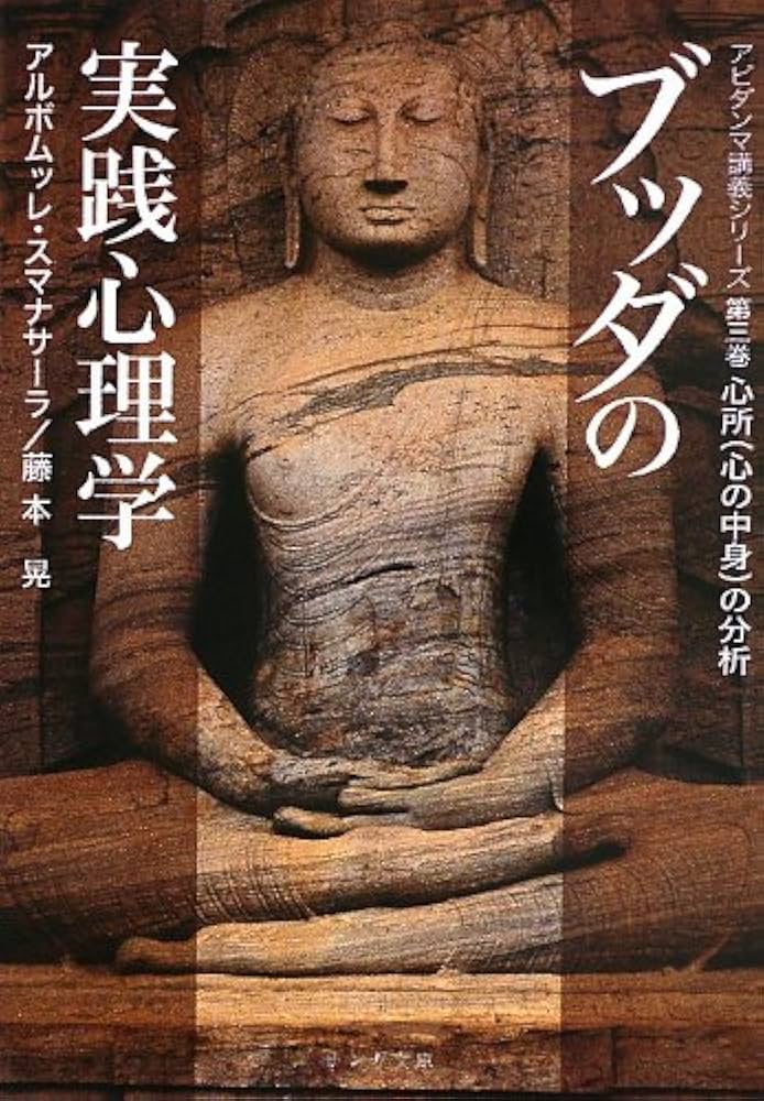 ブッダの実践心理学 第三巻 心所(心の中身)の分析(サンガ文庫