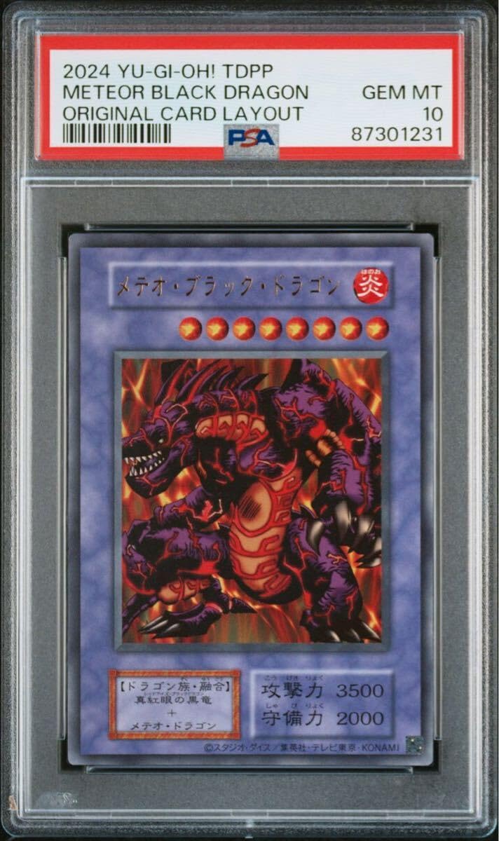 遊戯王 メテオ・ブラック・ドラゴン 初期 バンダイ版 ホロ PSA10