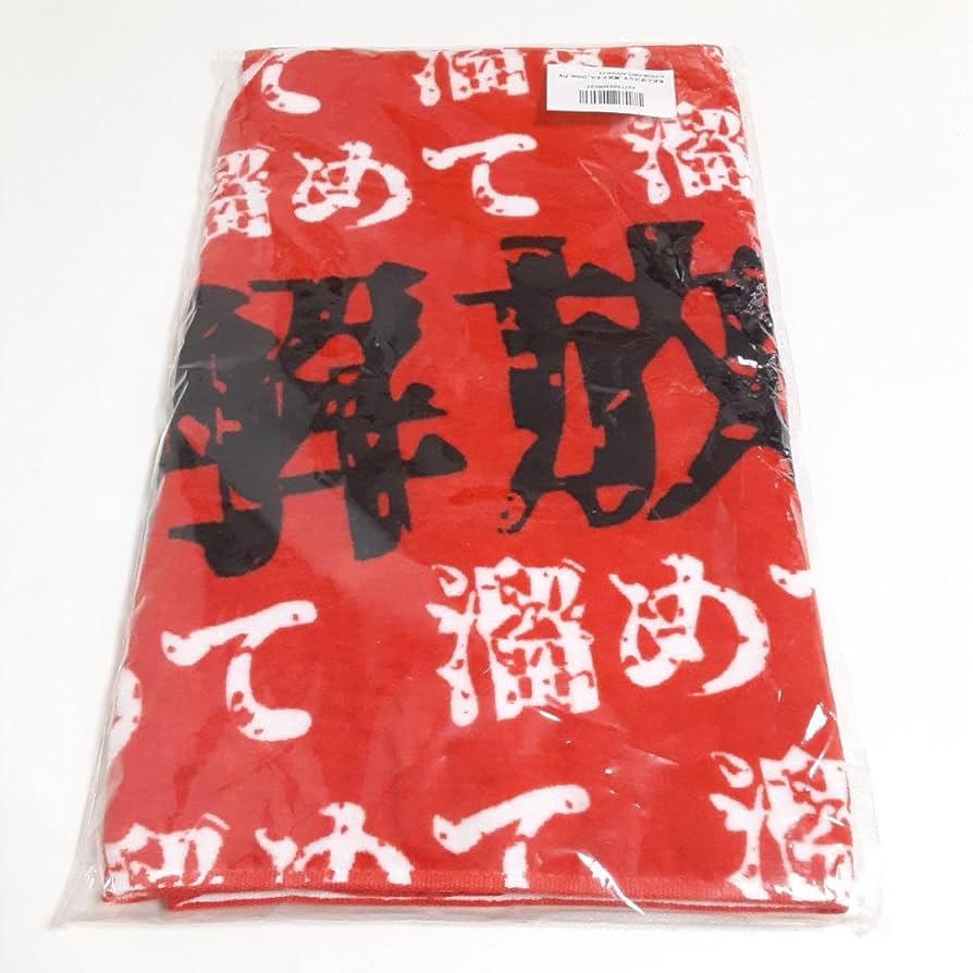 Amazon.co.jp: あめんぼぷらす 解放タオル 溜めて解放 タオル グッズ