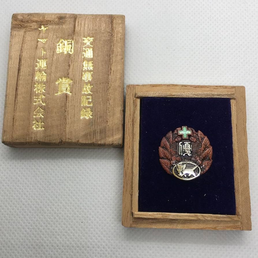 Amazon.co.jp: ヤマト運輸 クロネコヤマト 交通無事故記録表彰 銅賞