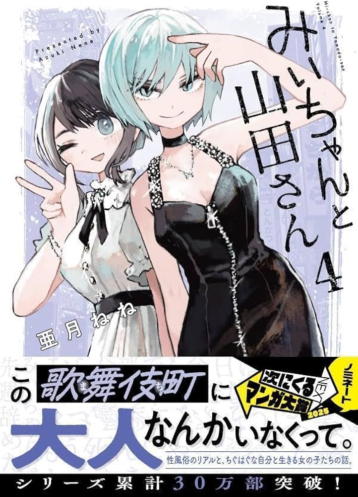 Amazon.co.jp: みいちゃんと山田さん(4) (シリウスKCDX) : 亜月 ねね