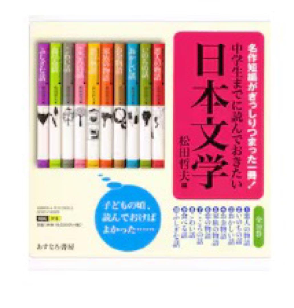 中学生までに読んでおきたい日本文学10巻セット*1個