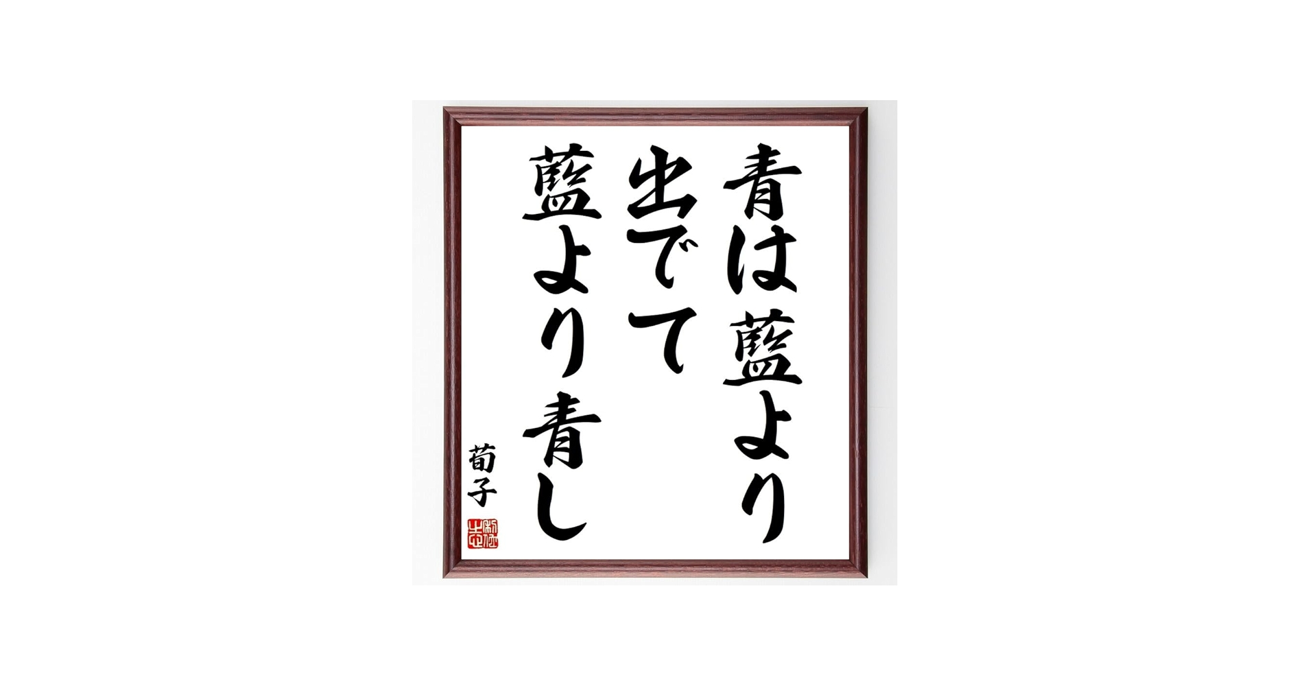 Amazon.co.jp: 荀子の名言「青は藍より出でて藍より青し」手書き書道