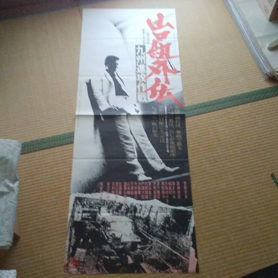 Amazon.co.jp: 映画ポスター 山口組外伝 九州進攻作戦 菅原文太 立て看