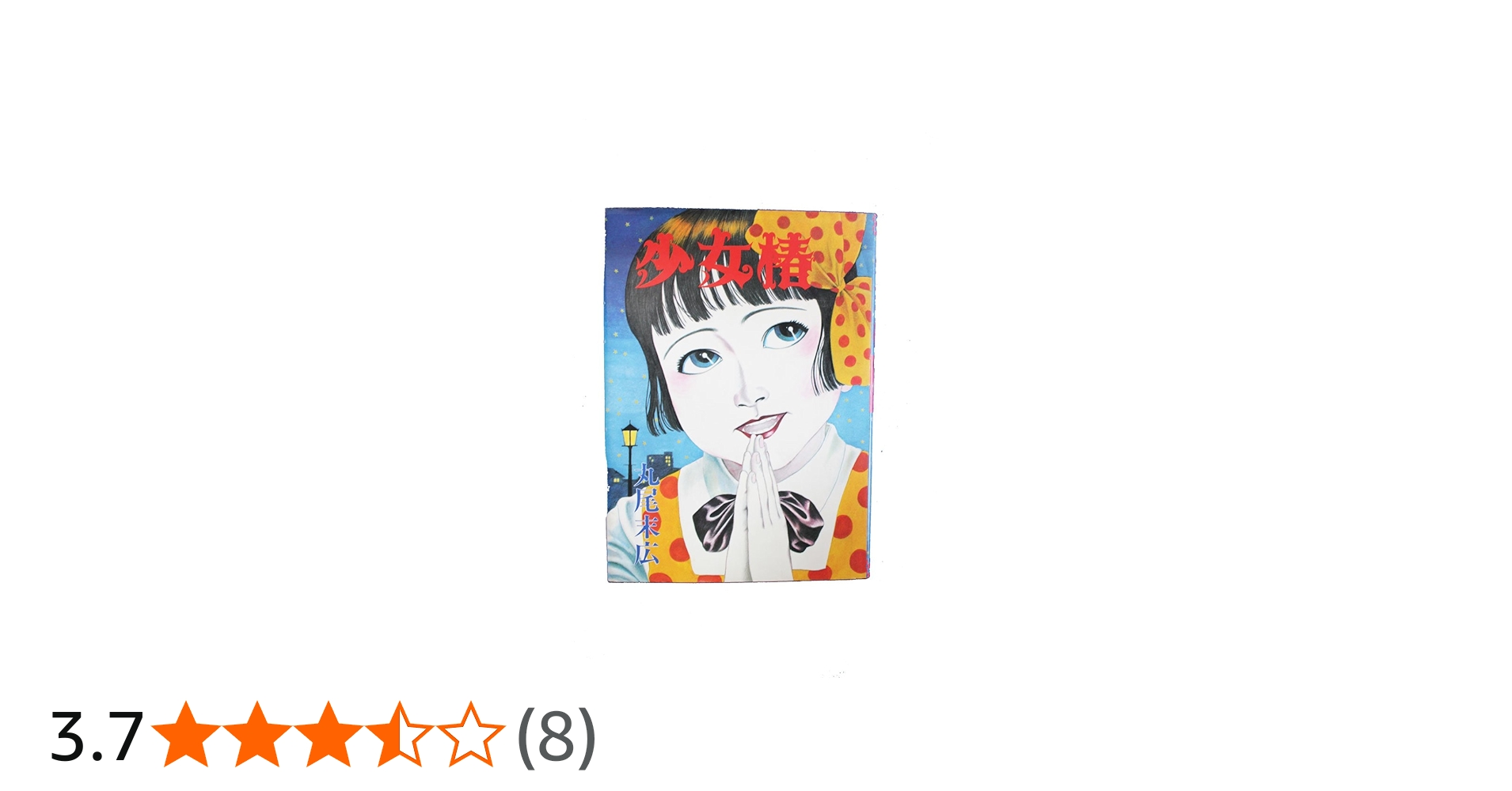 少女椿 丸尾末広 青林堂 第4版 改訂前 帯なし 少女椿 丸尾末広 青林堂