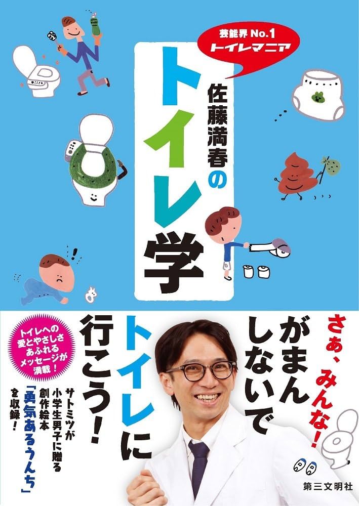 Amazon.co.jp: 芸能界No.1トイレマニア 佐藤満春のトイレ学 : 佐藤満春: 本