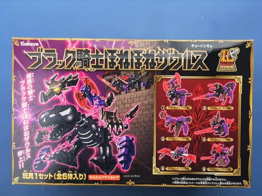 ほねほねザウルス/スペシャルブラックバージョンほねほねハンター ほね