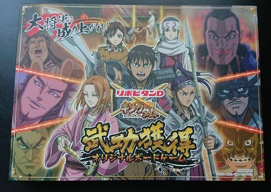 キングダム×リポビタンD 武功獲得オリジナルボードゲーム 追加発送