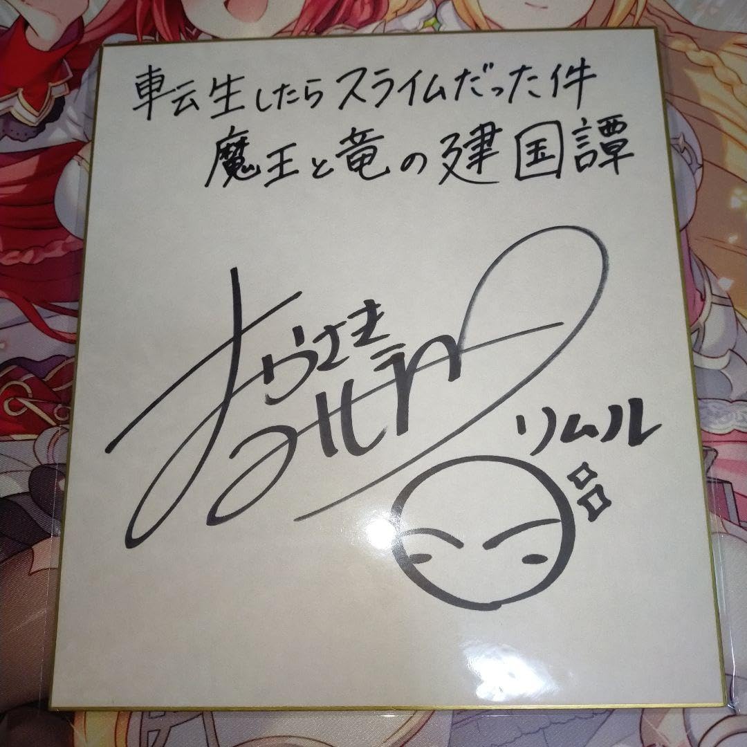 転生したらスライムだった件 サイン色紙 Amazon.co.jp: 直筆サイン色紙