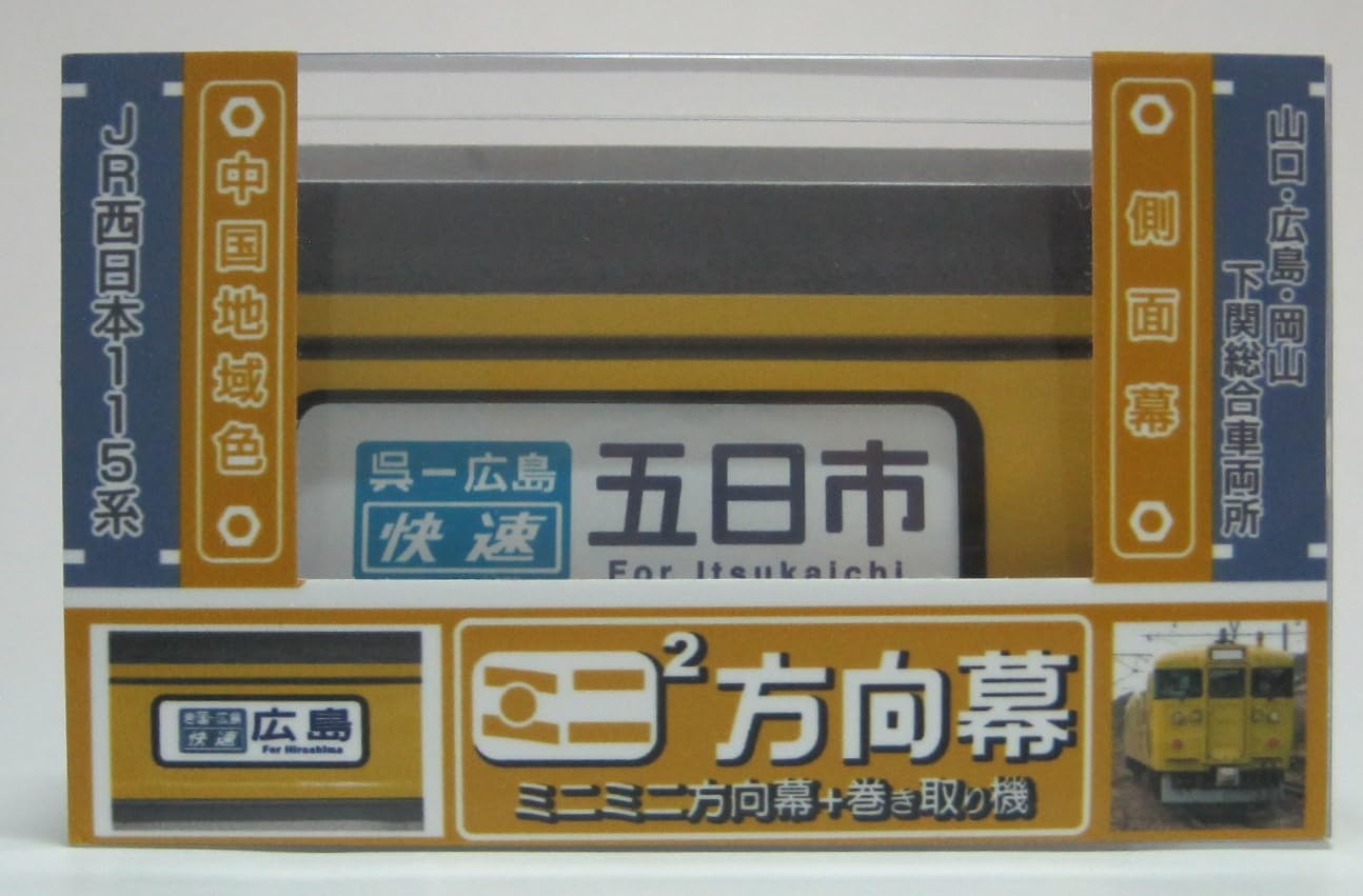 新品】希少 ミニミニ方向幕 6点セット 名古屋鉄道＆JR西日本 Amazon.co