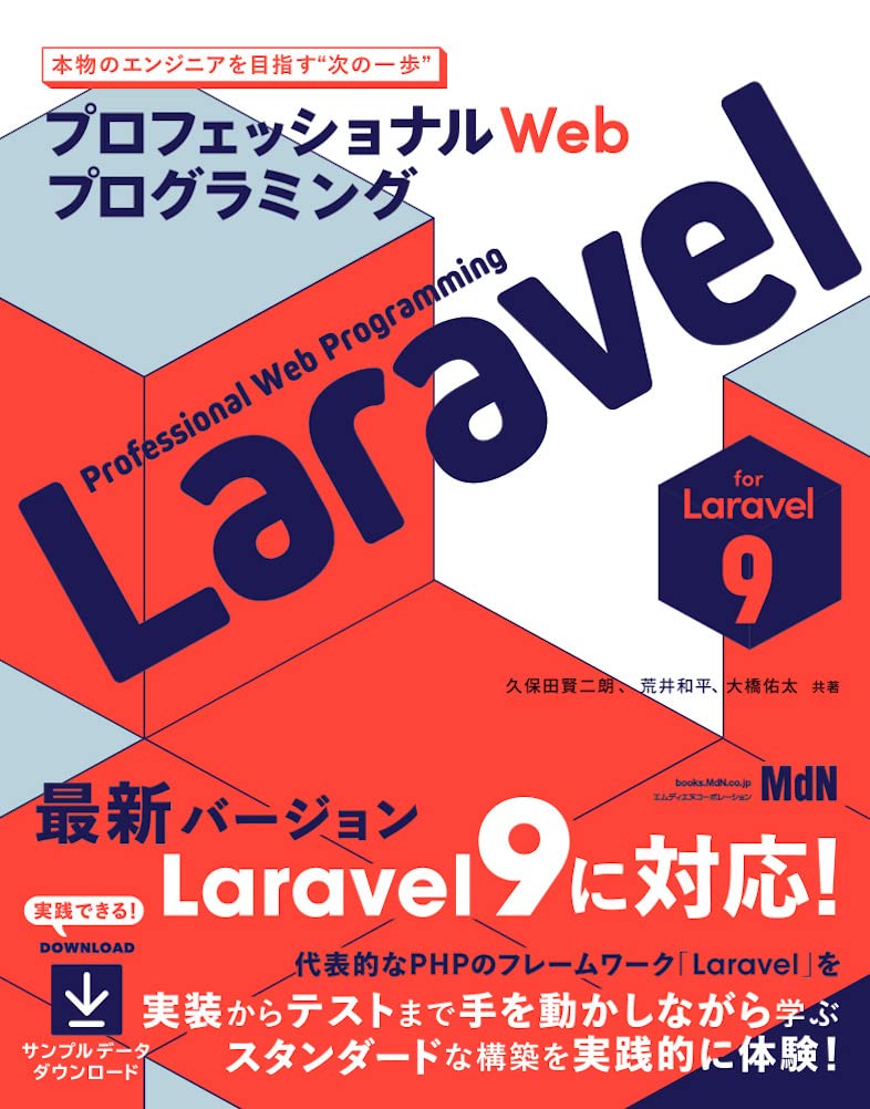 プロフェッショナルWebプログラミング Laravel〈最新Laravel 9対応