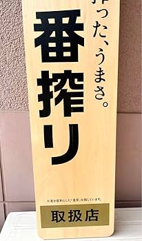 Amazon.co.jp: 超レア キリン一番搾り 大型木製看板 木札 貴重 販売