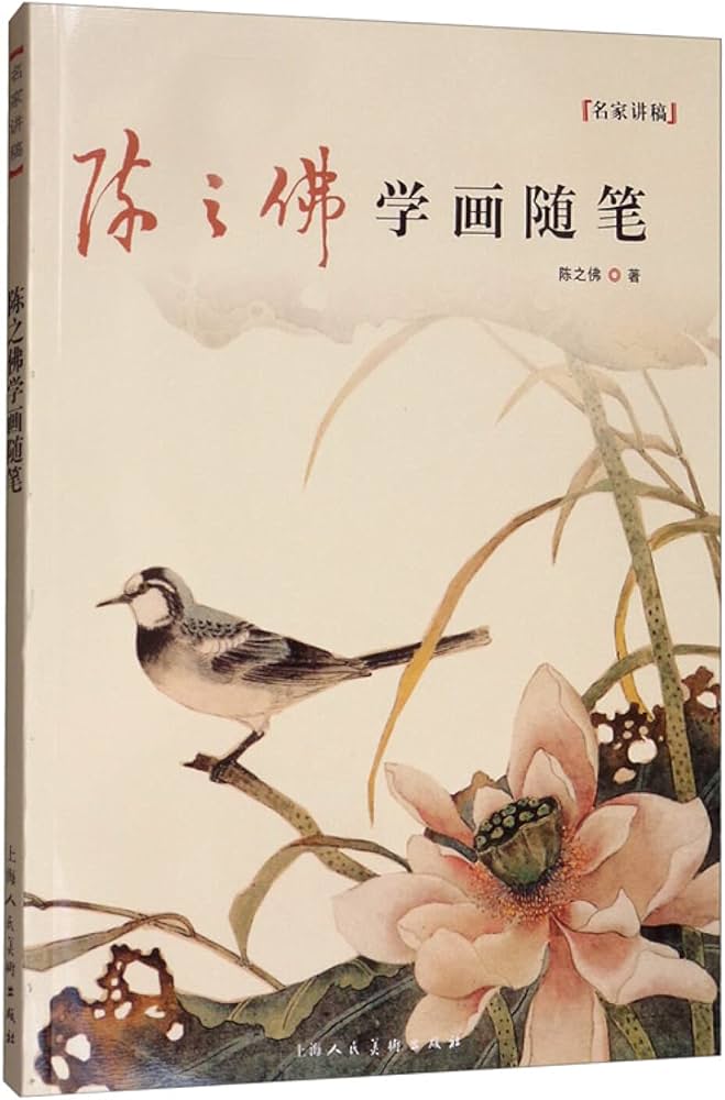 Amazon.com: 陈之佛学画随笔/名家讲稿: 9787558614668: 陈之佛: Books
