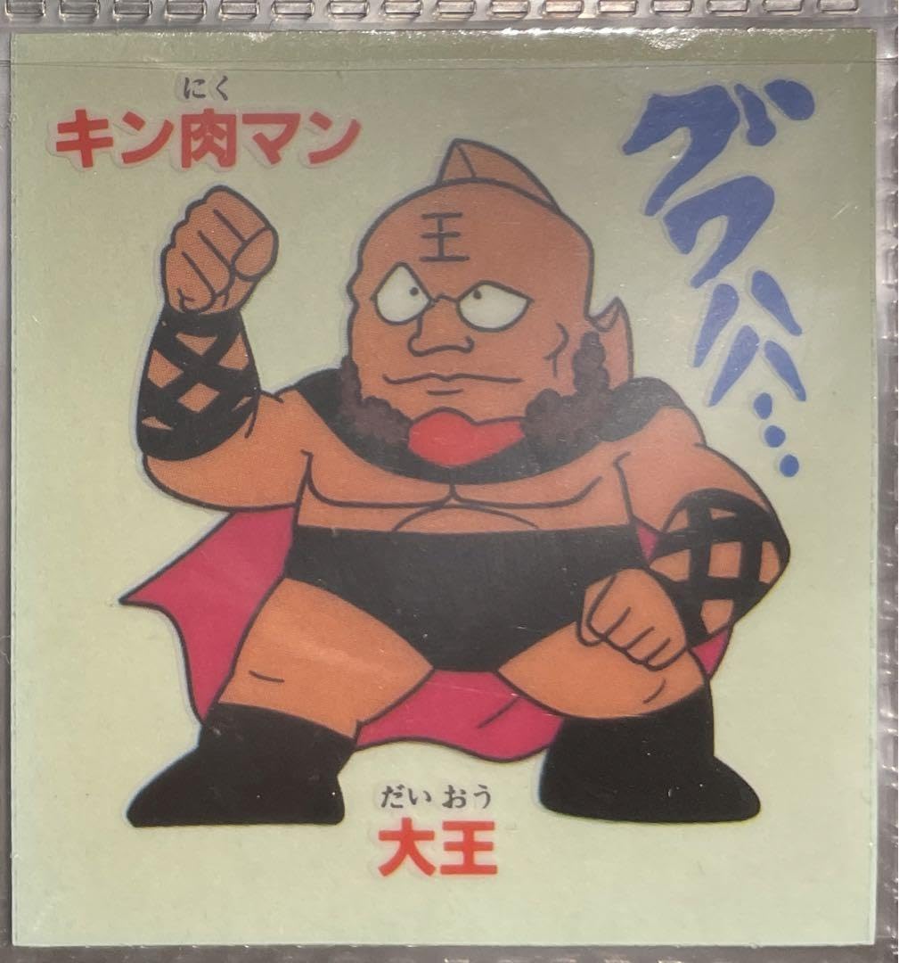 Amazon.co.jp: キン肉マン 大王 シール 山勝 引き物 ラッキーシール