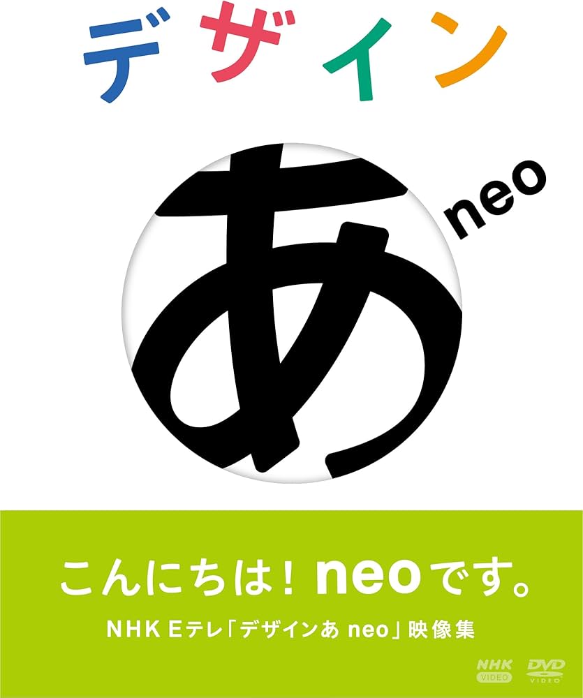 Amazon.co.jp: デザインあneo [DVD] : 佐藤卓: DVD