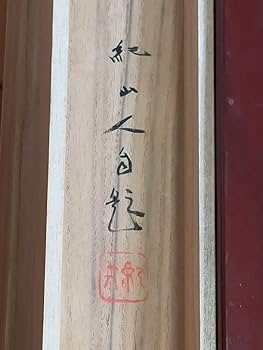 Amazon.co.jp: 掛軸 中谷紀山 瀞峡湛碧之図 二重箱付き（共箱）掛け軸