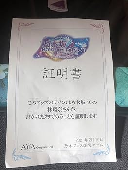 Amazon.co.jp: 乃木坂46 林瑠奈 リズムフェスティバル 直筆サイン入り