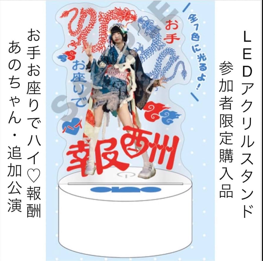 Amazon.co.jp: あのちゃん LEDアクリルスタンド お手お座りでハイ報酬